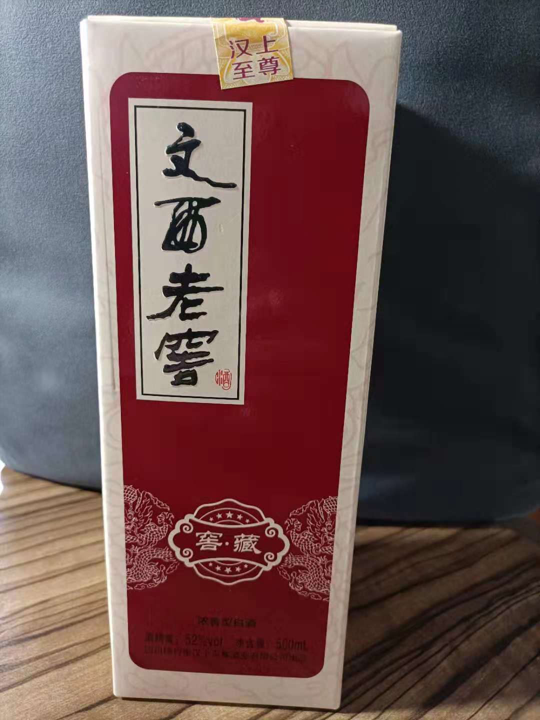 衡偉商城--酒類(lèi)專(zhuān)區(qū)-- 文西老窖